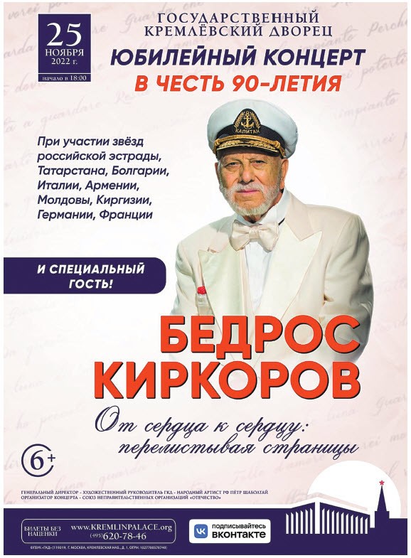 В Кремле состоится праздничный концерт в честь 90-летия  Бедроса Киркорова 
