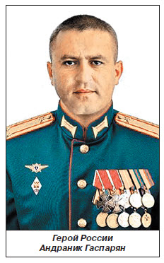Доблестный Герой России подполковник Андраник Гаспарян обязательно вернется в строй
