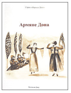 «Армяне Дона» – книга, вышедшая в Ростове-на-Дону