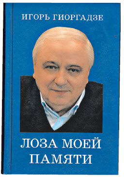 Игорь Гиоргадзе: книга откровений  и признаний