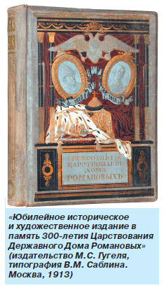 Армяне в «Юбилейном издании в память 300-летия Дома Романовых»